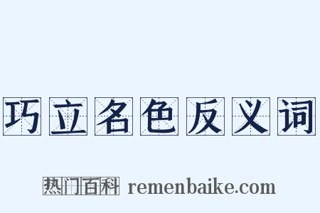 巧立名色反义词是什么意思的图片